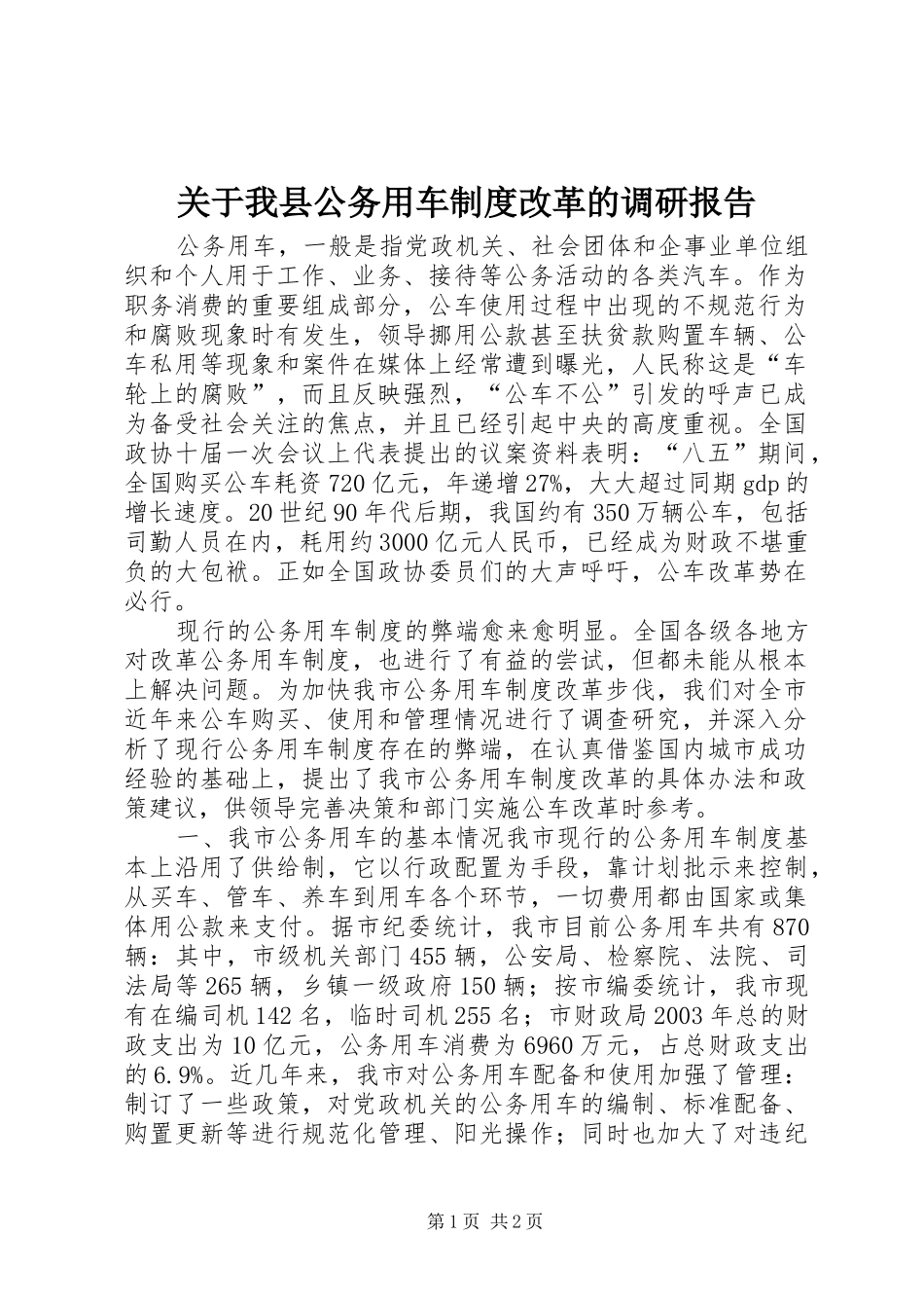 关于我县公务用车制度改革的调研报告_第1页