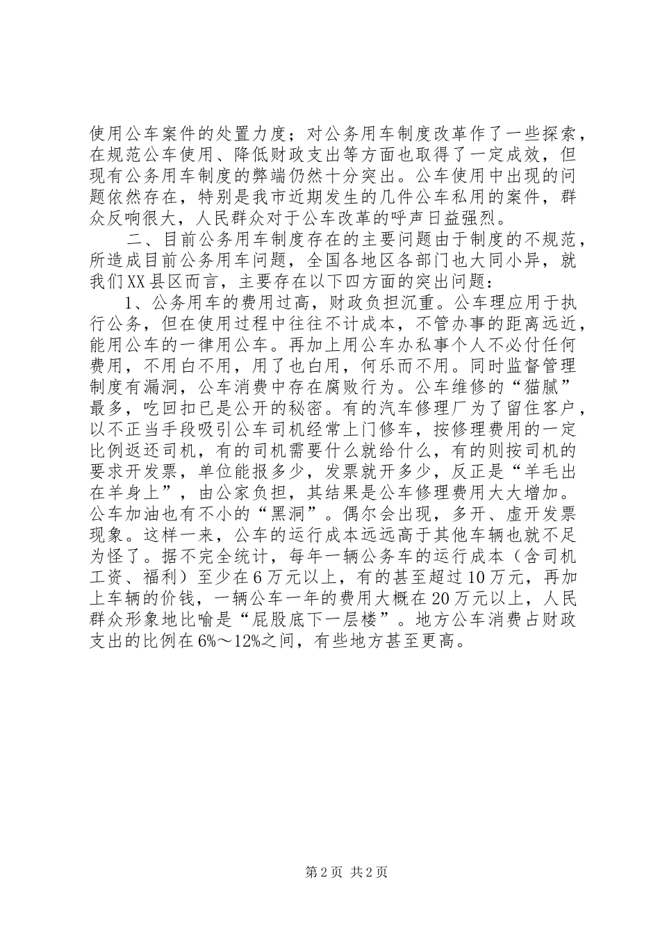 关于我县公务用车制度改革的调研报告_第2页