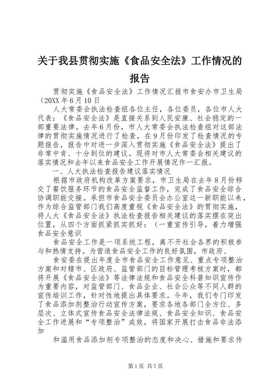 关于我县贯彻实施食品安全法工作情况的报告_第1页