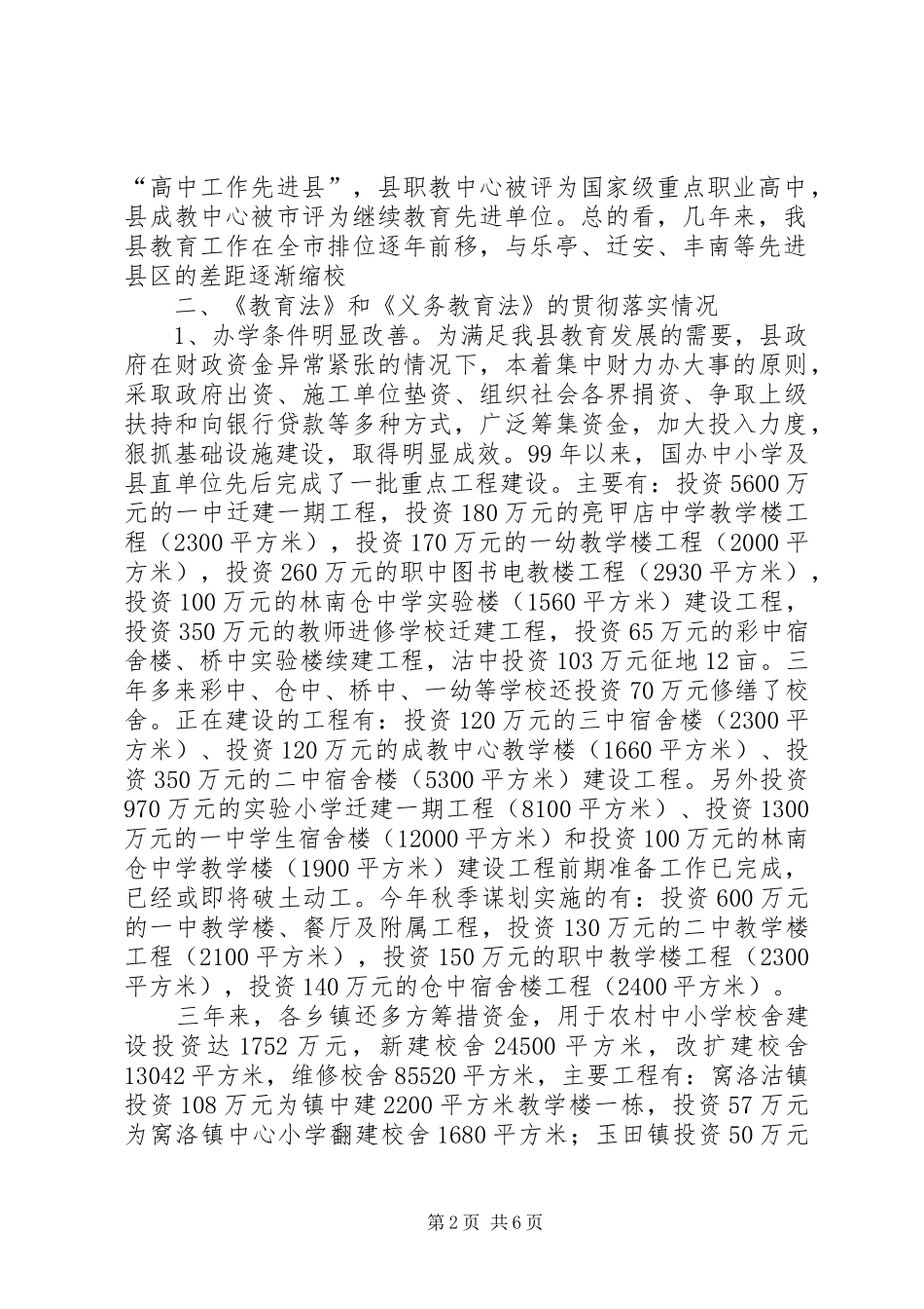 关于我县贯彻实施义务教育法情况的调研报告_第2页