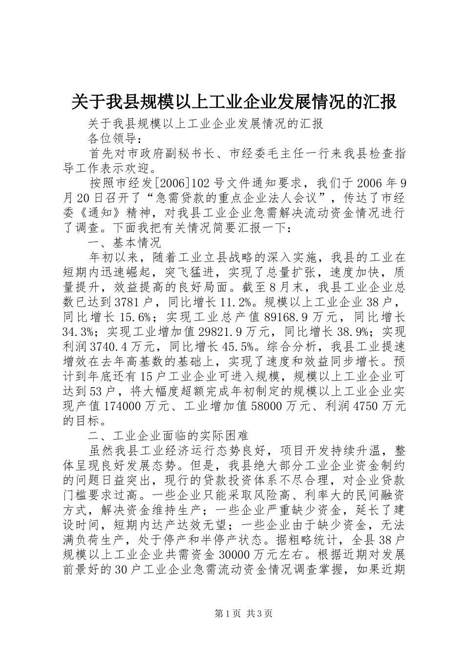关于我县规模以上工业企业发展情况的汇报_第1页
