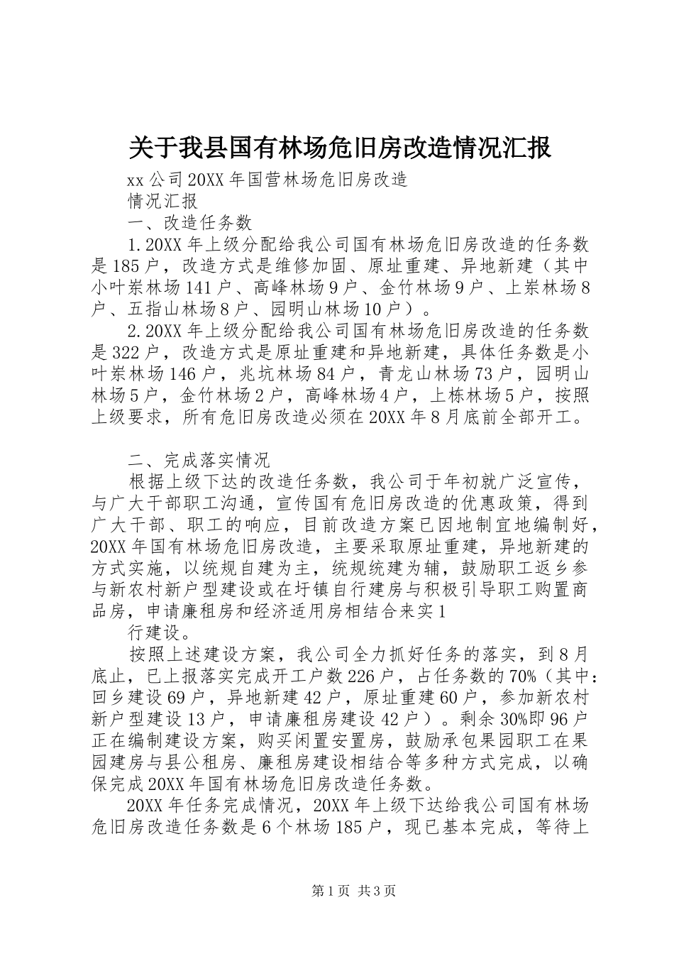 关于我县国有林场危旧房改造情况汇报_第1页