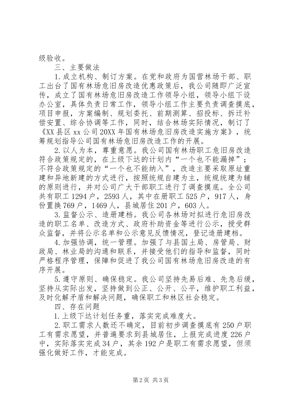 关于我县国有林场危旧房改造情况汇报_第2页