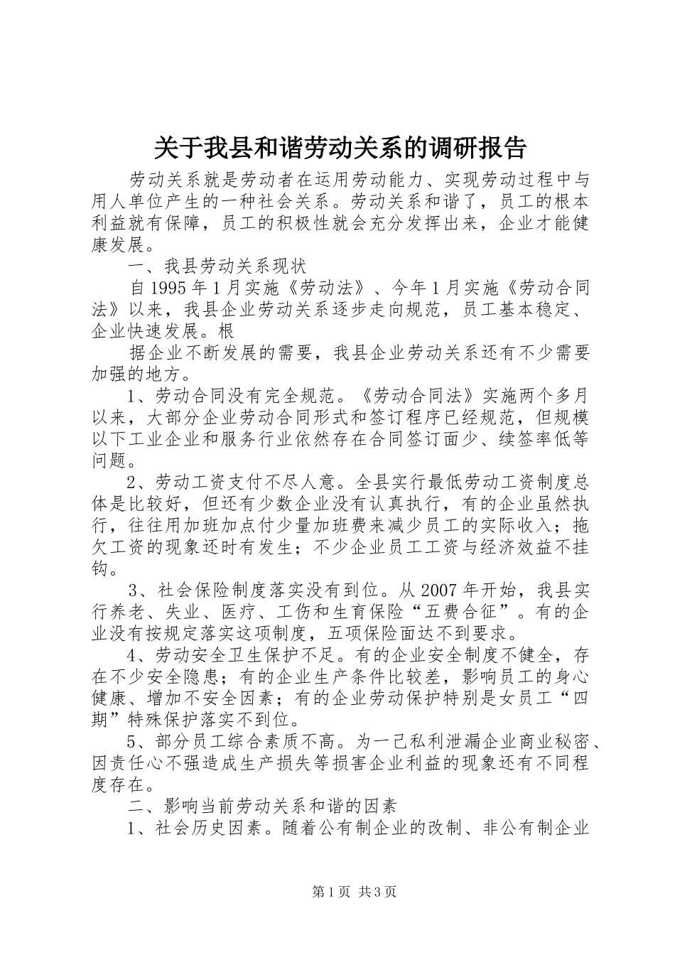 关于我县和谐劳动关系的调研报告_第1页