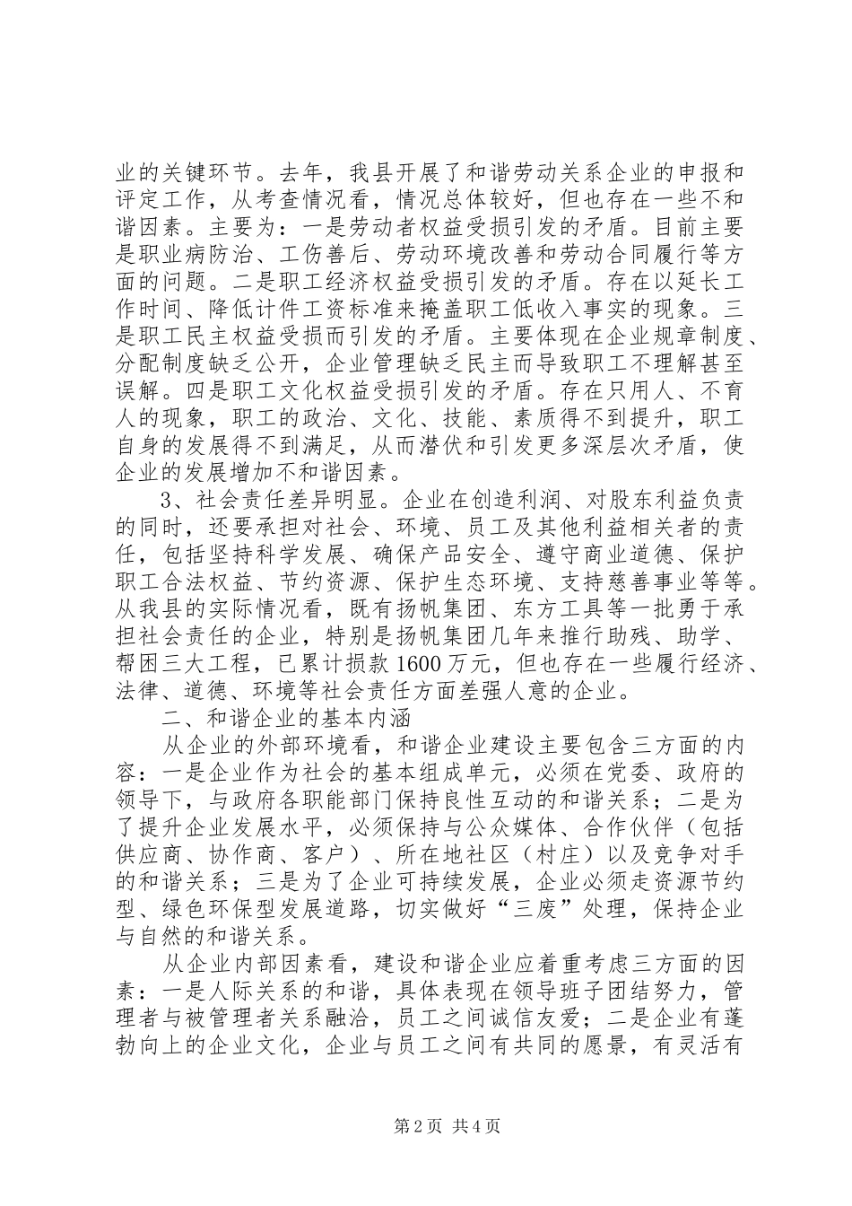 关于我县和谐企业建设的调研报告_第2页