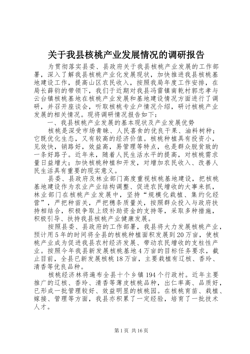关于我县核桃产业发展情况的调研报告_第1页