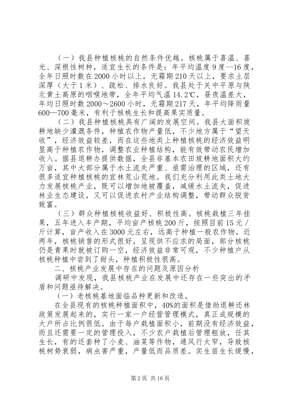 关于我县核桃产业发展情况的调研报告_第2页