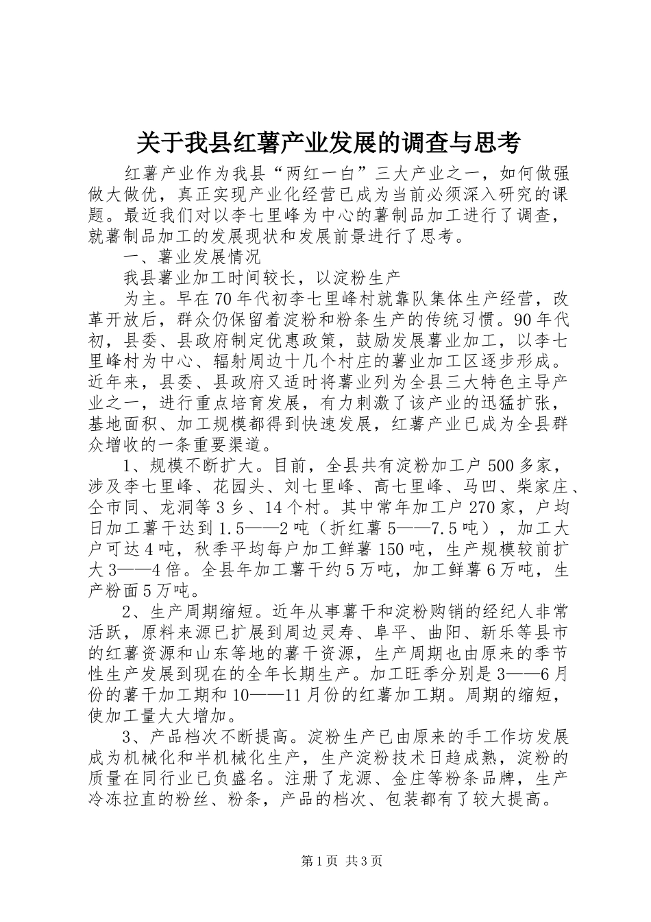 关于我县红薯产业发展的调查与思考_第1页