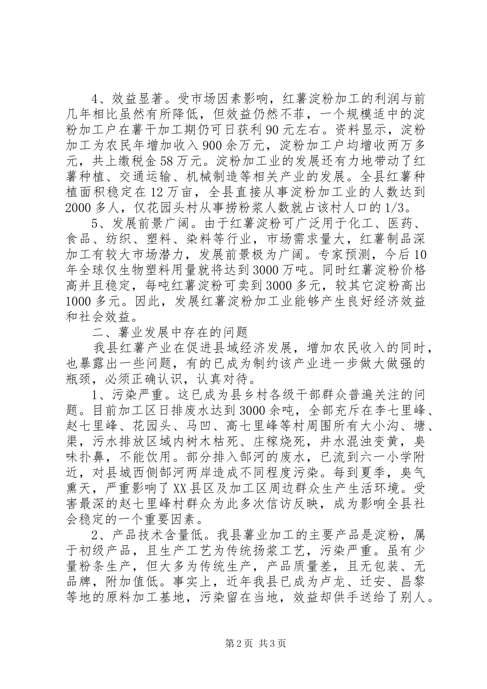关于我县红薯产业发展的调查与思考_第2页