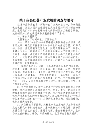 关于我县红薯产业发展的调查与思考