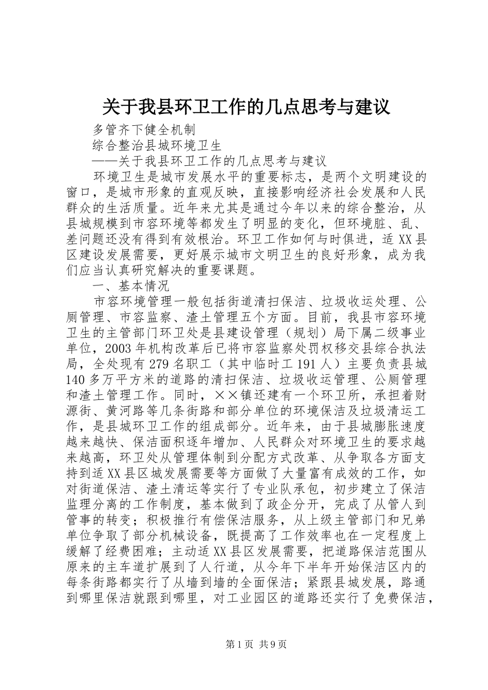 关于我县环卫工作的几点思考与建议_第1页