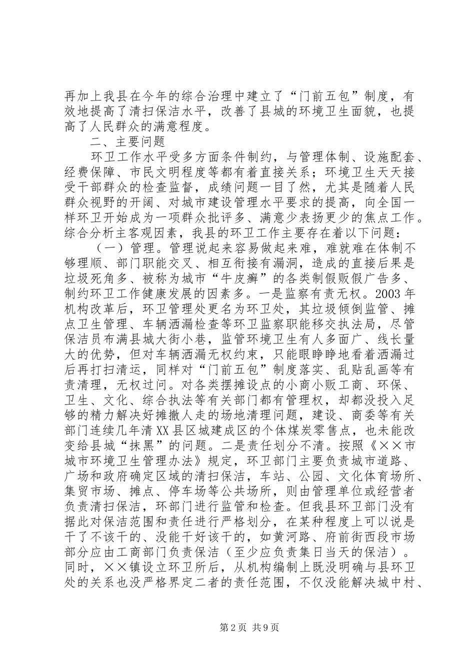 关于我县环卫工作的几点思考与建议_第2页