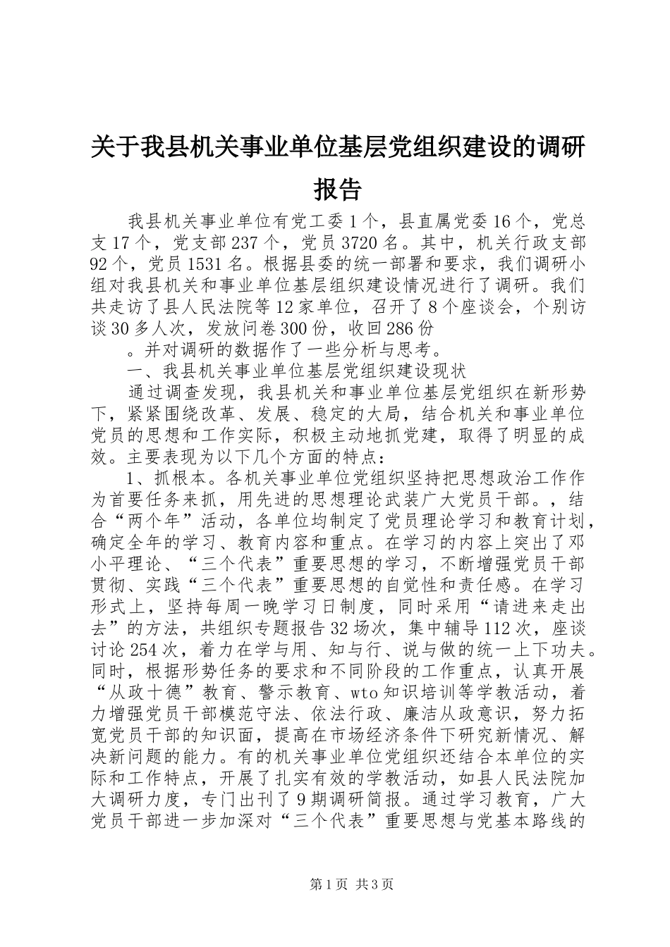 关于我县机关事业单位基层党组织建设的调研报告_第1页