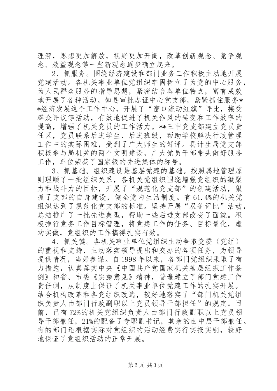 关于我县机关事业单位基层党组织建设的调研报告_第2页