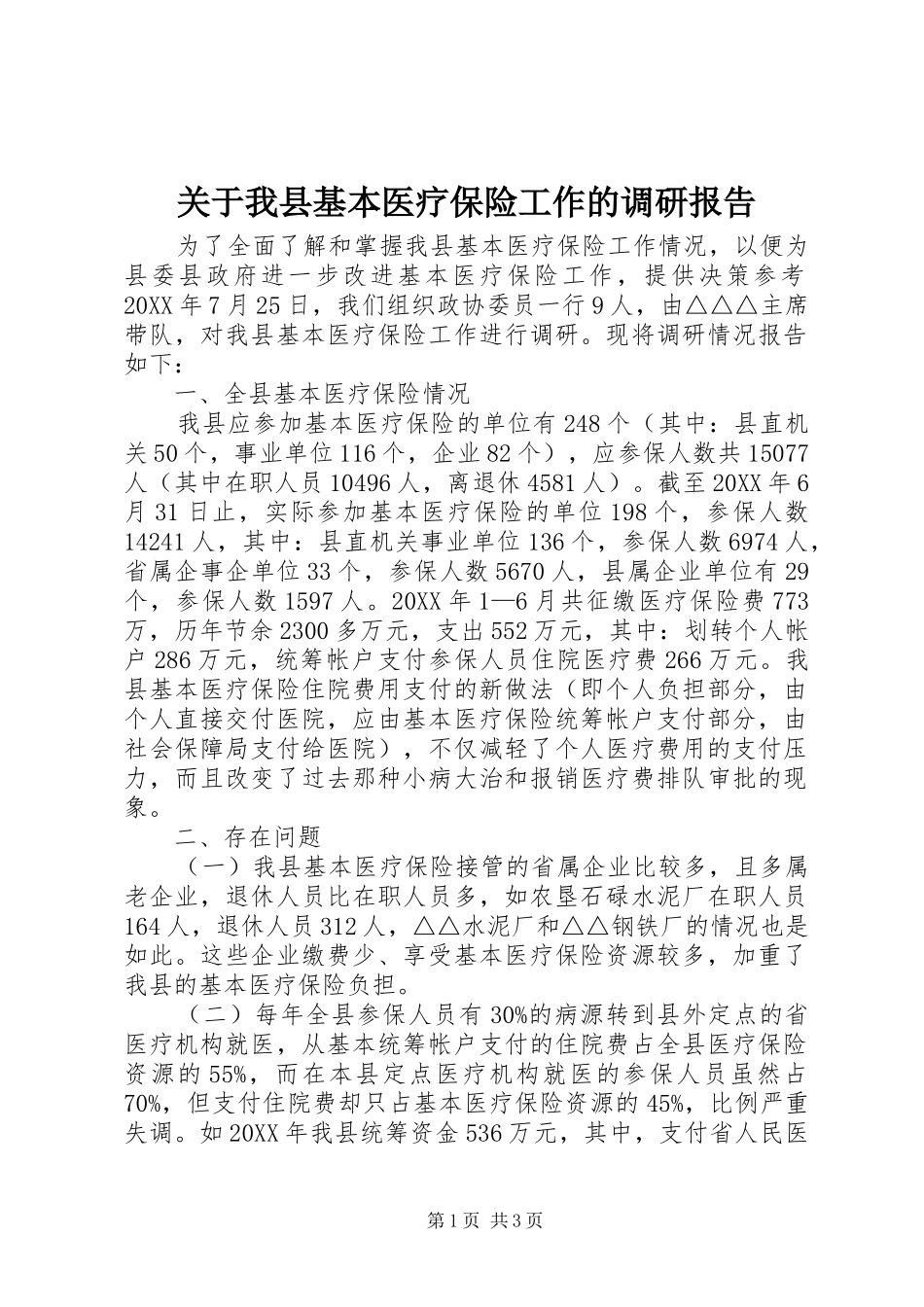 关于我县基本医疗保险工作的调研报告_第1页