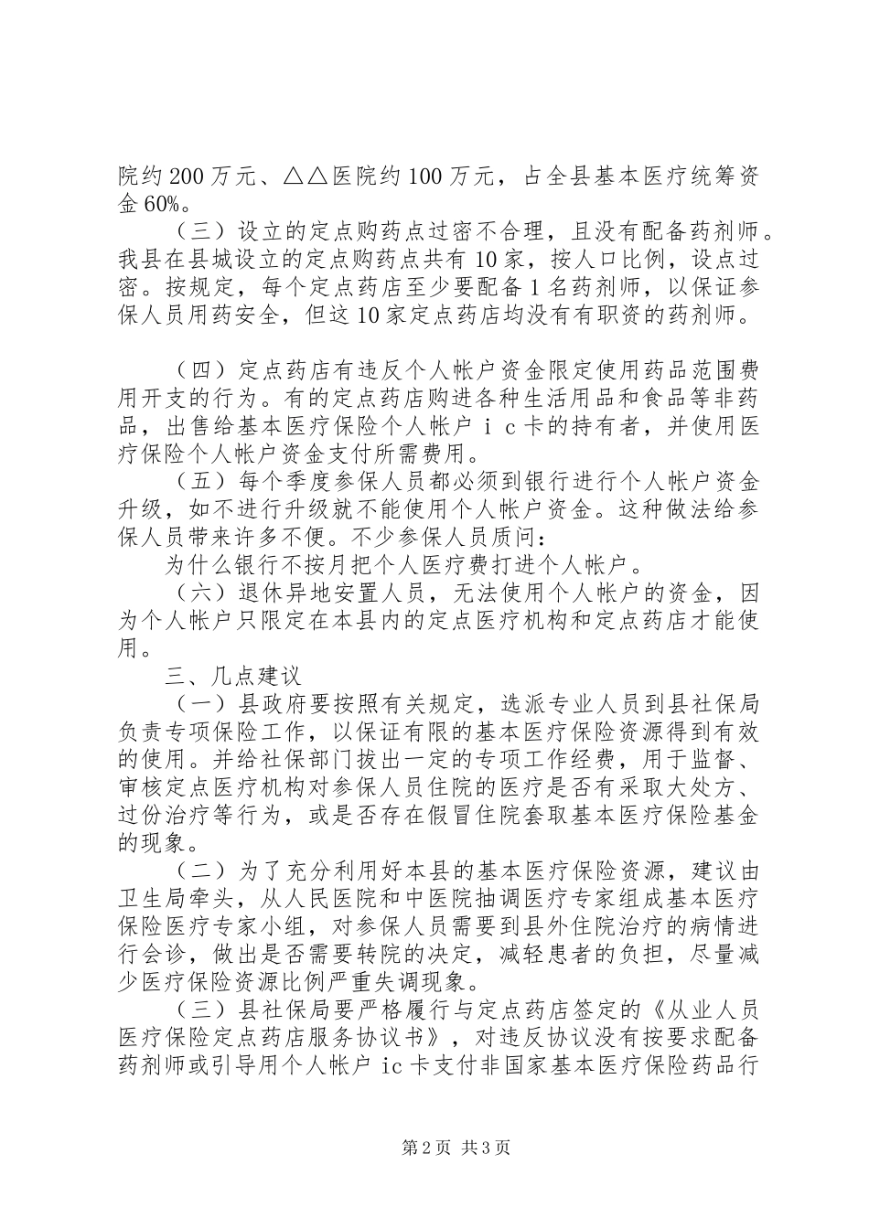 关于我县基本医疗保险工作的调研报告_第2页
