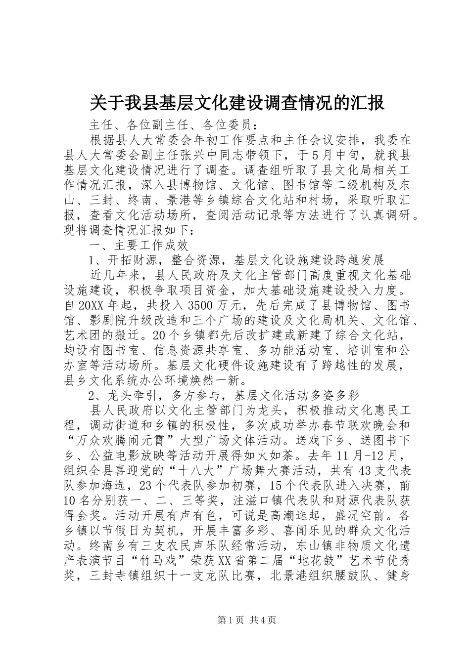 关于我县基层文化建设调查情况的汇报_第1页