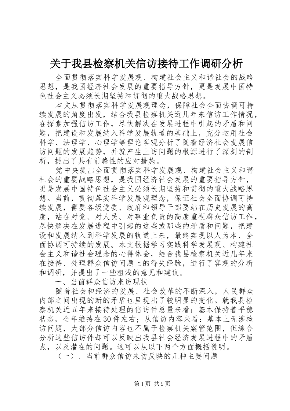 关于我县检察机关信访接待工作调研分析_第1页
