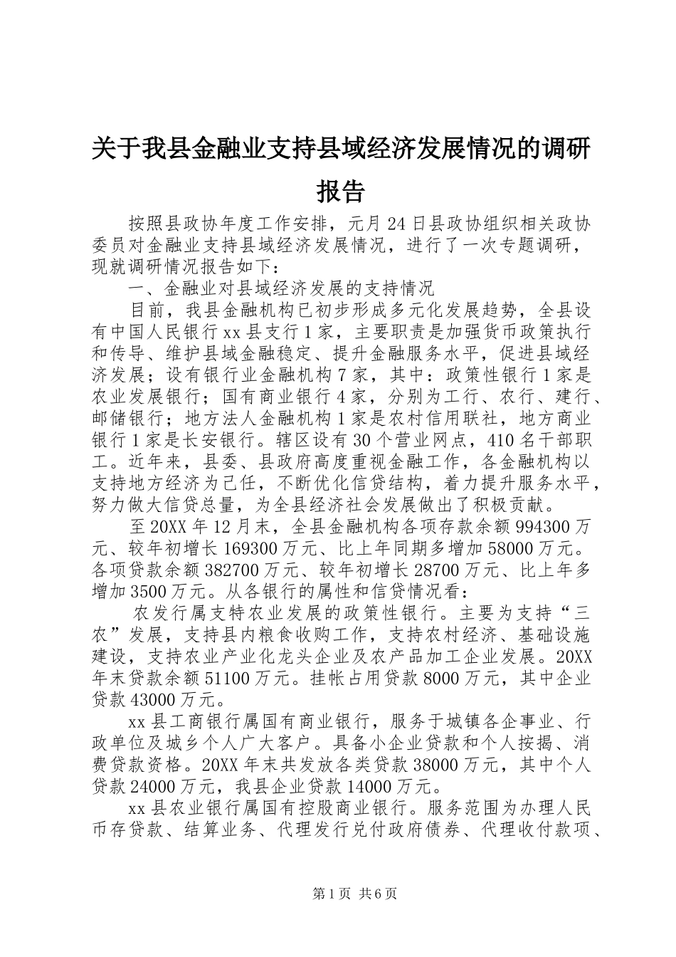 关于我县金融业支持县域经济发展情况的调研报告_第1页