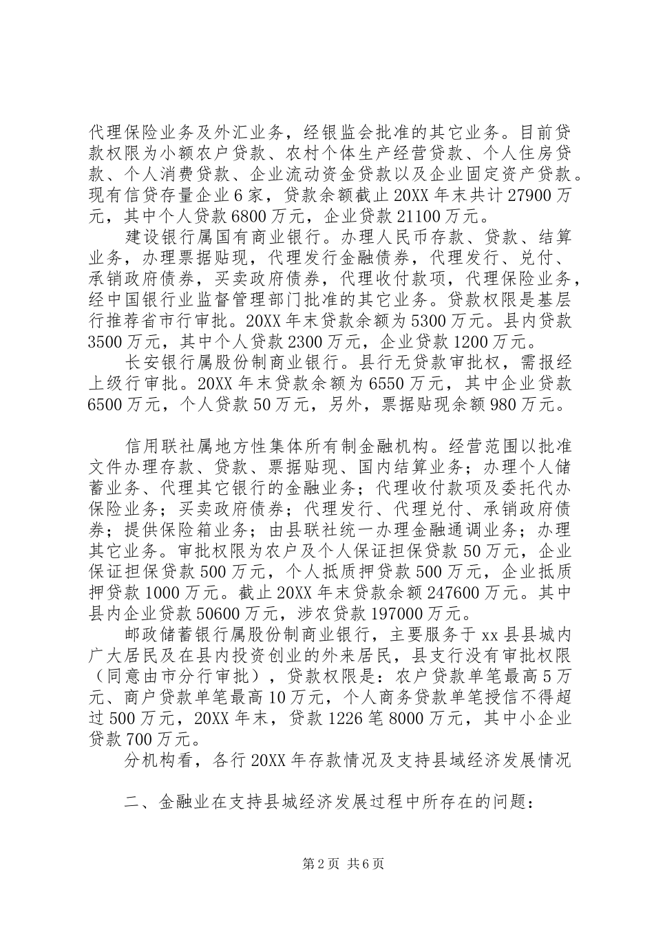 关于我县金融业支持县域经济发展情况的调研报告_第2页