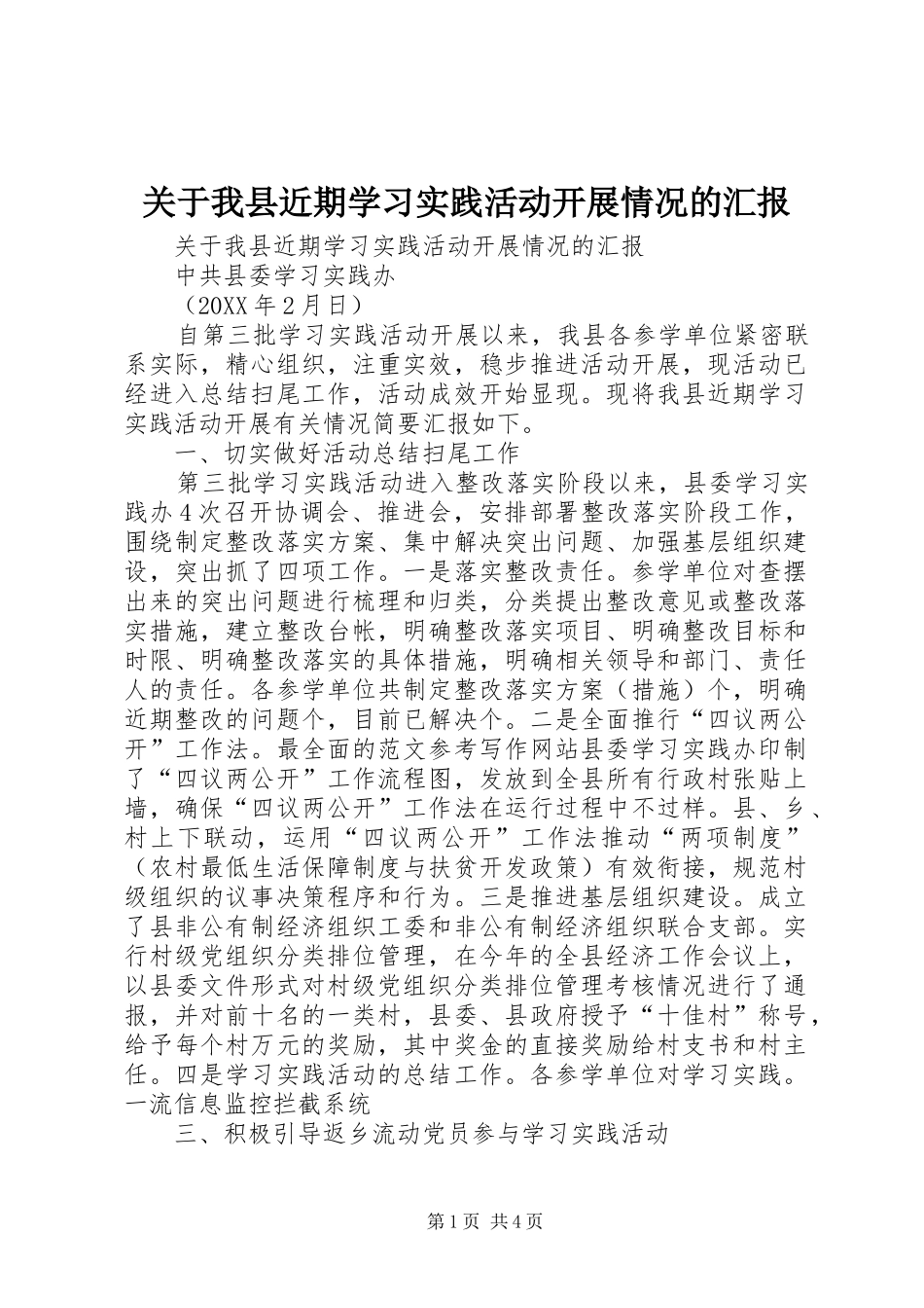 关于我县近期学习实践活动开展情况的汇报_第1页