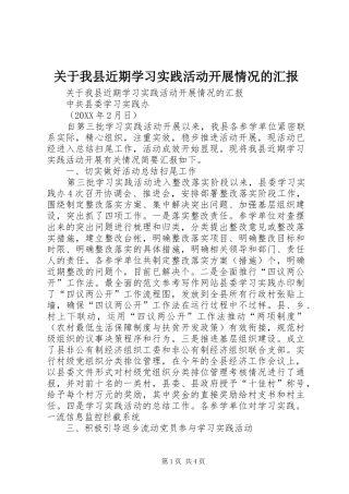 关于我县近期学习实践活动开展情况的汇报