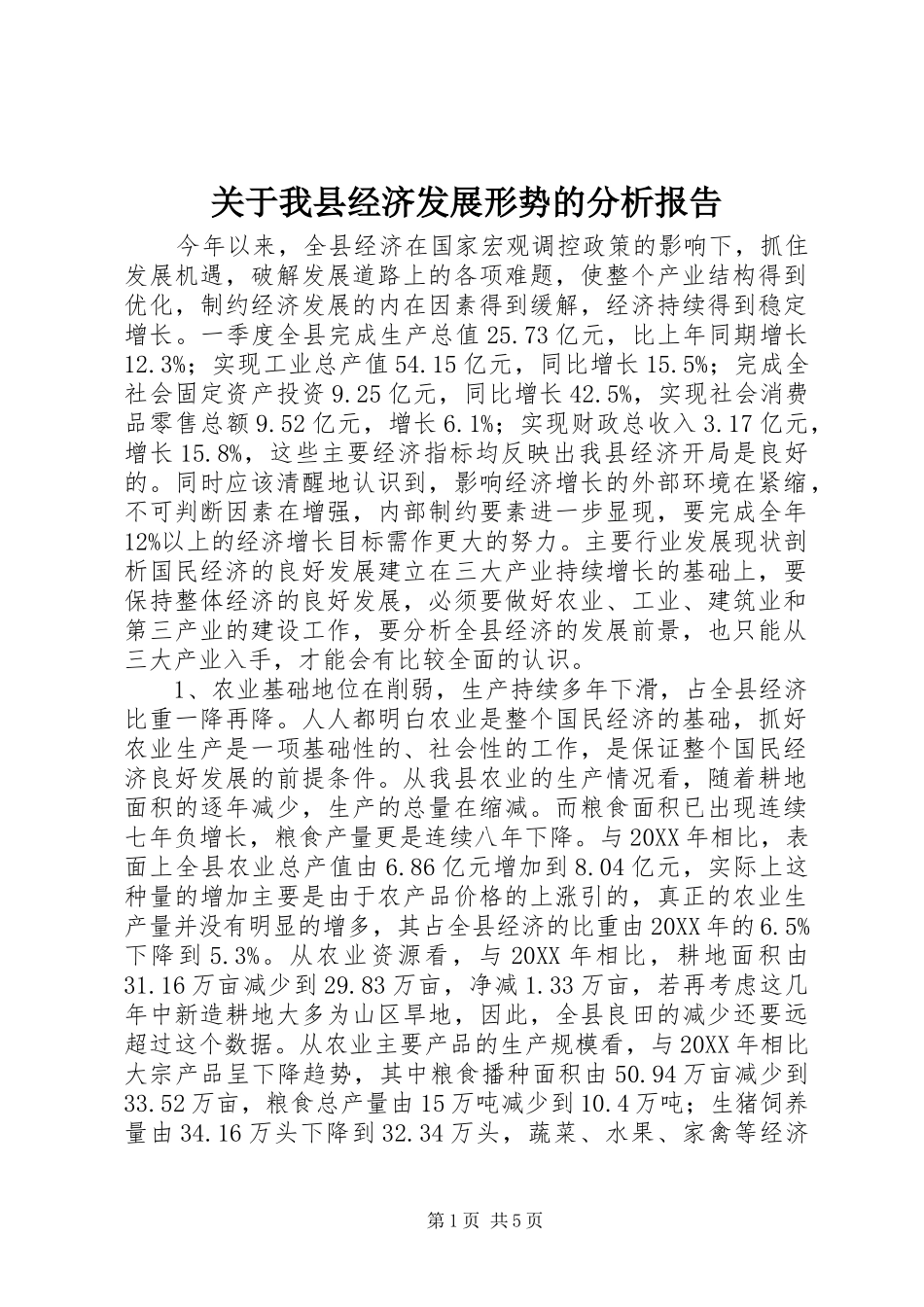 关于我县经济发展形势的分析报告_第1页