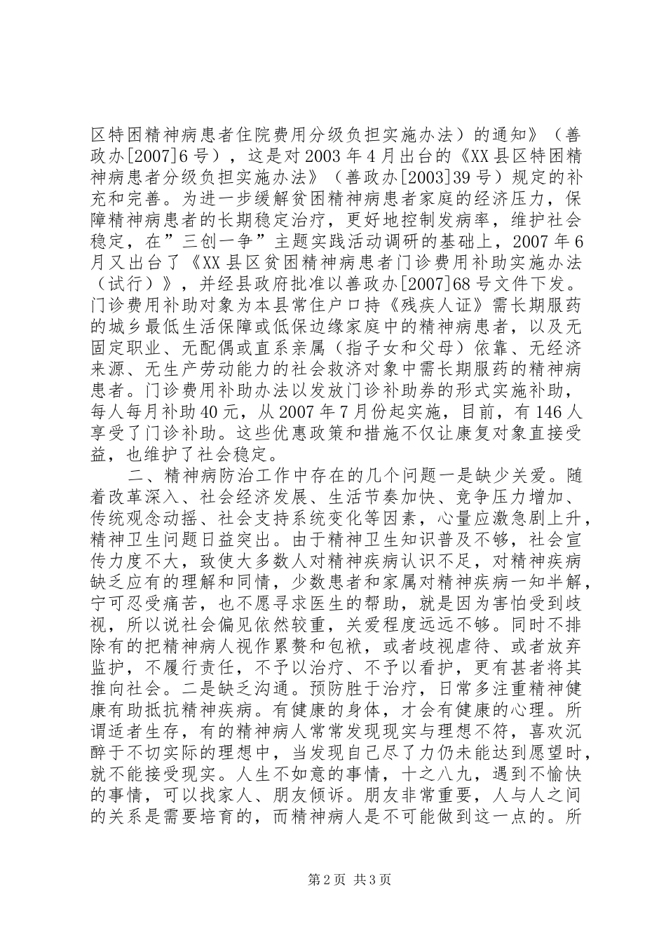 关于我县精神病防治情况的调查_第2页