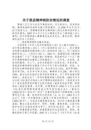 关于我县精神病防治情况的调查