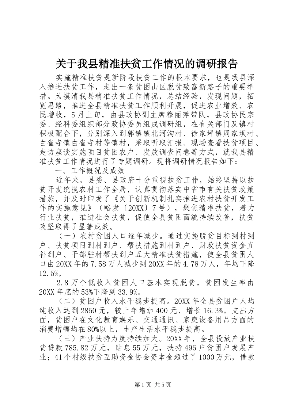 关于我县精准扶贫工作情况的调研报告_第1页