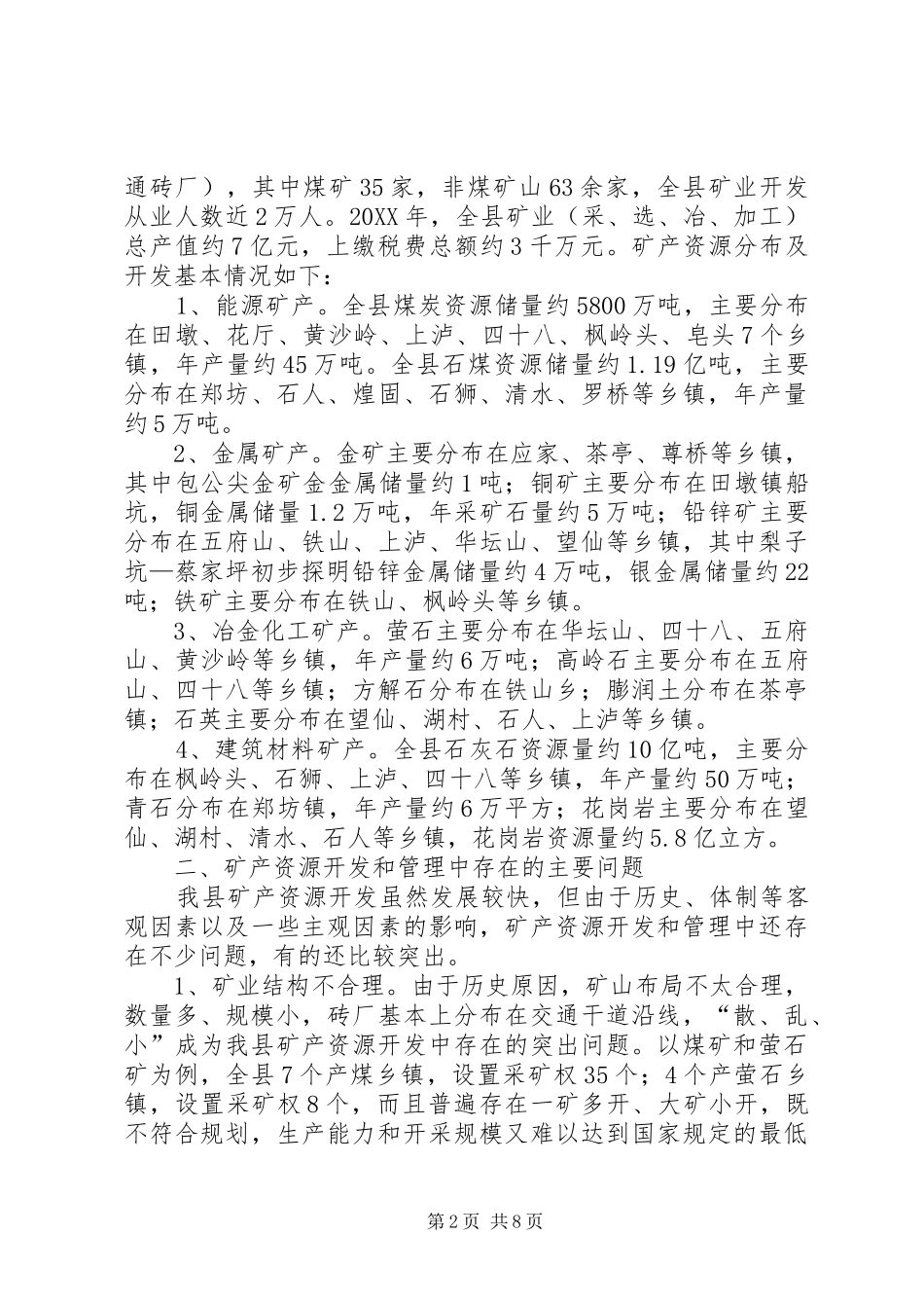 关于我县矿产资源开发管理工作有关情况的调研报告_第2页