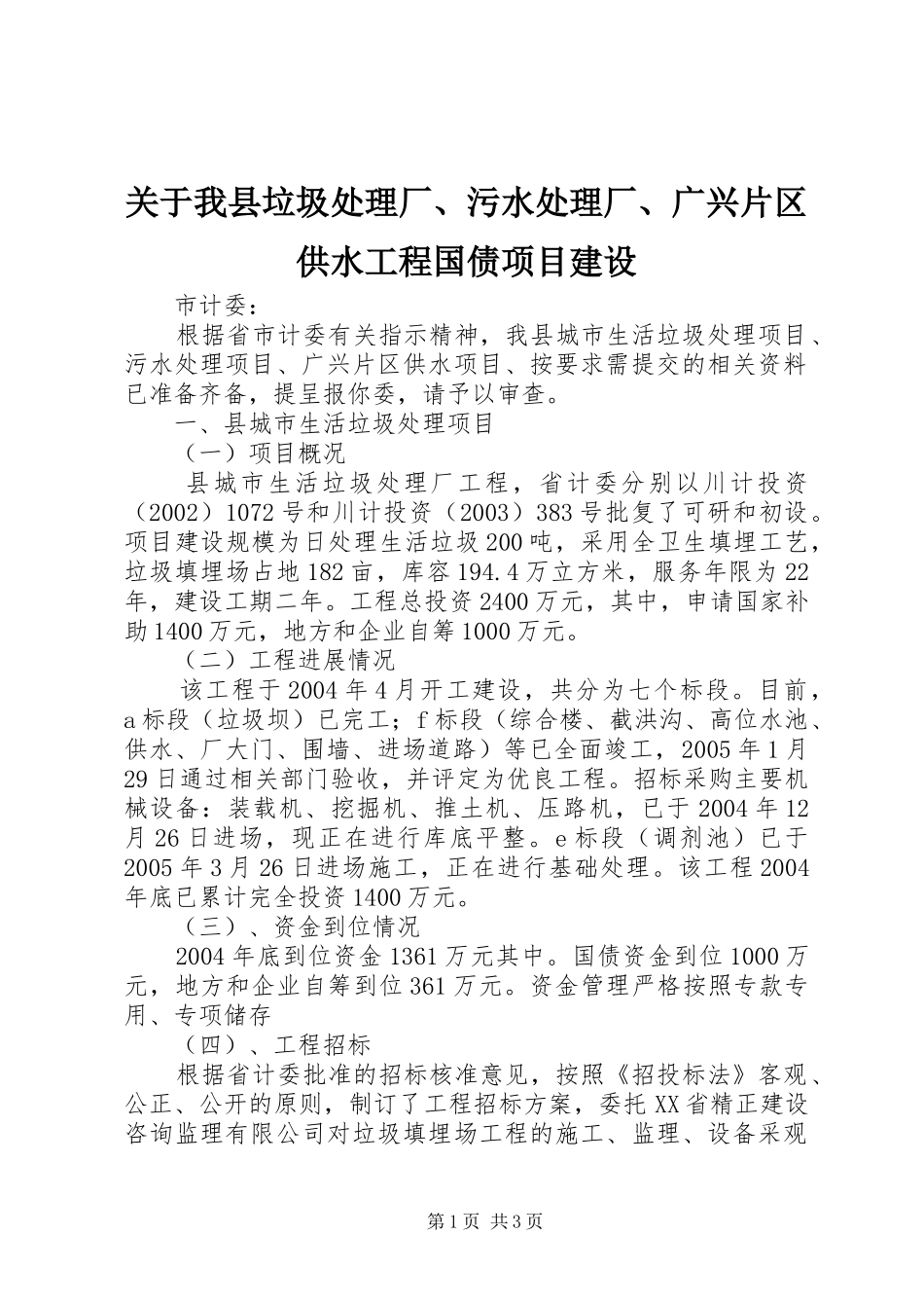 关于我县垃圾处理厂污水处理厂广兴片区供水工程国债项目建设_第1页