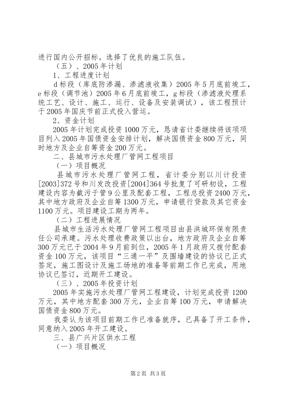 关于我县垃圾处理厂污水处理厂广兴片区供水工程国债项目建设_第2页