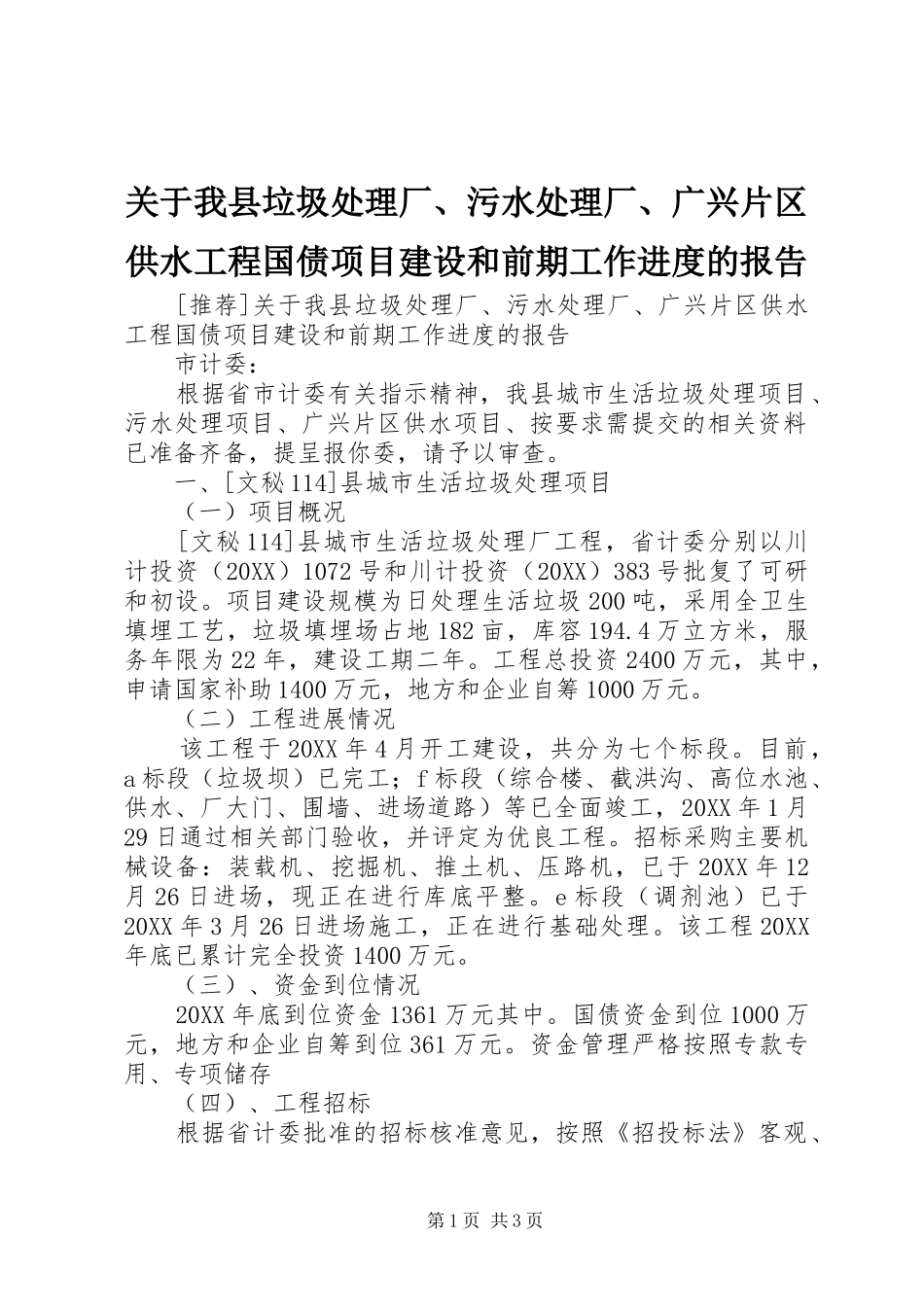 关于我县垃圾处理厂污水处理厂广兴片区供水工程国债项目建设和前期工作进度的报告_第1页