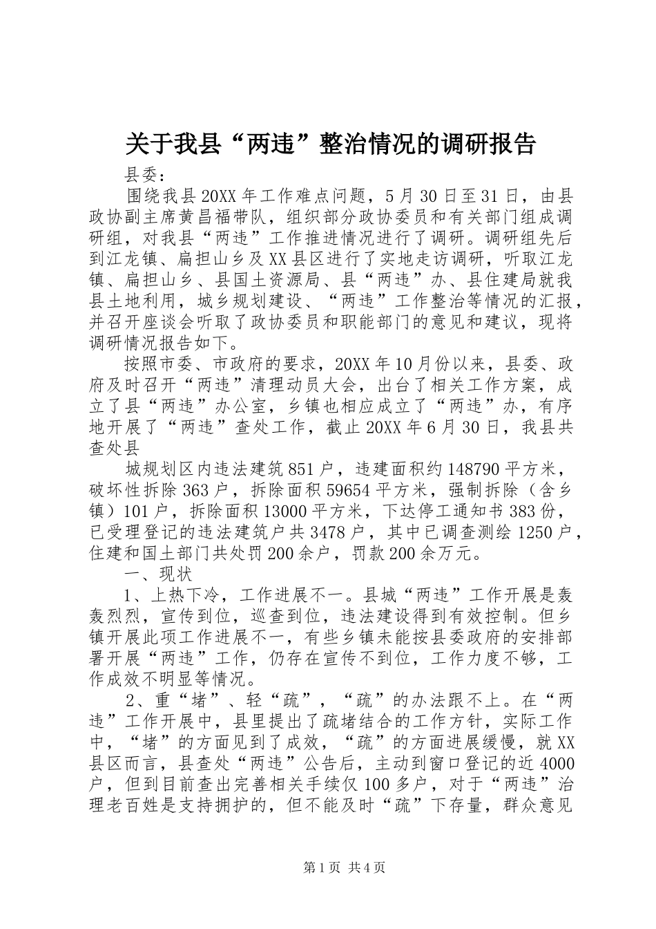关于我县两违整治情况的调研报告_第1页