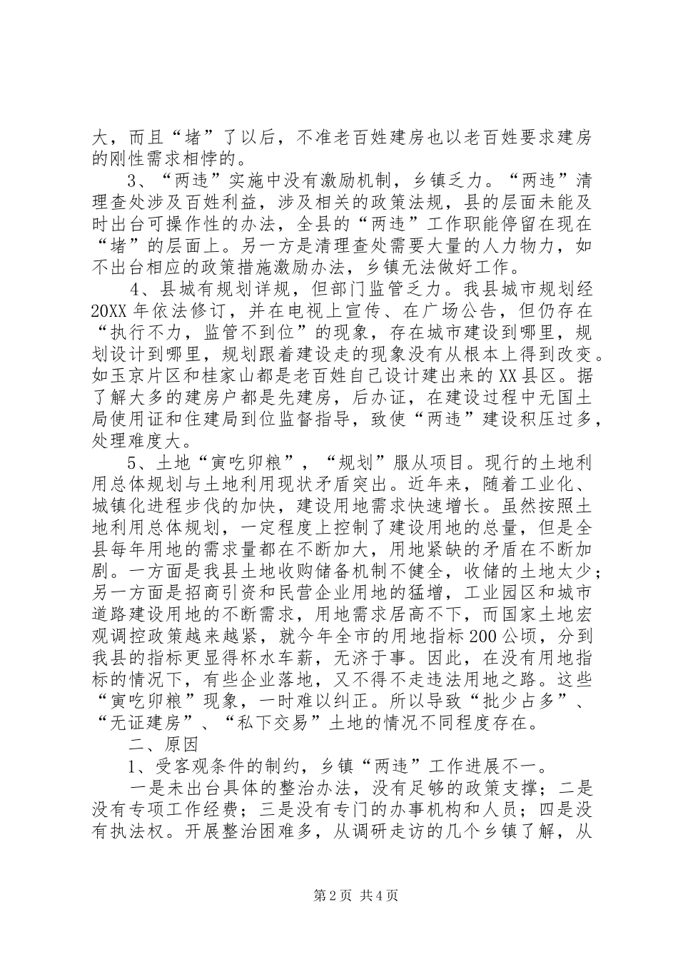 关于我县两违整治情况的调研报告_第2页