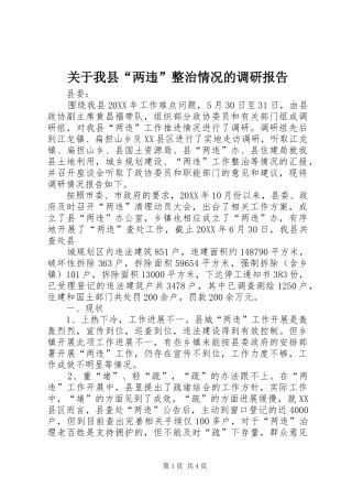 关于我县两违整治情况的调研报告