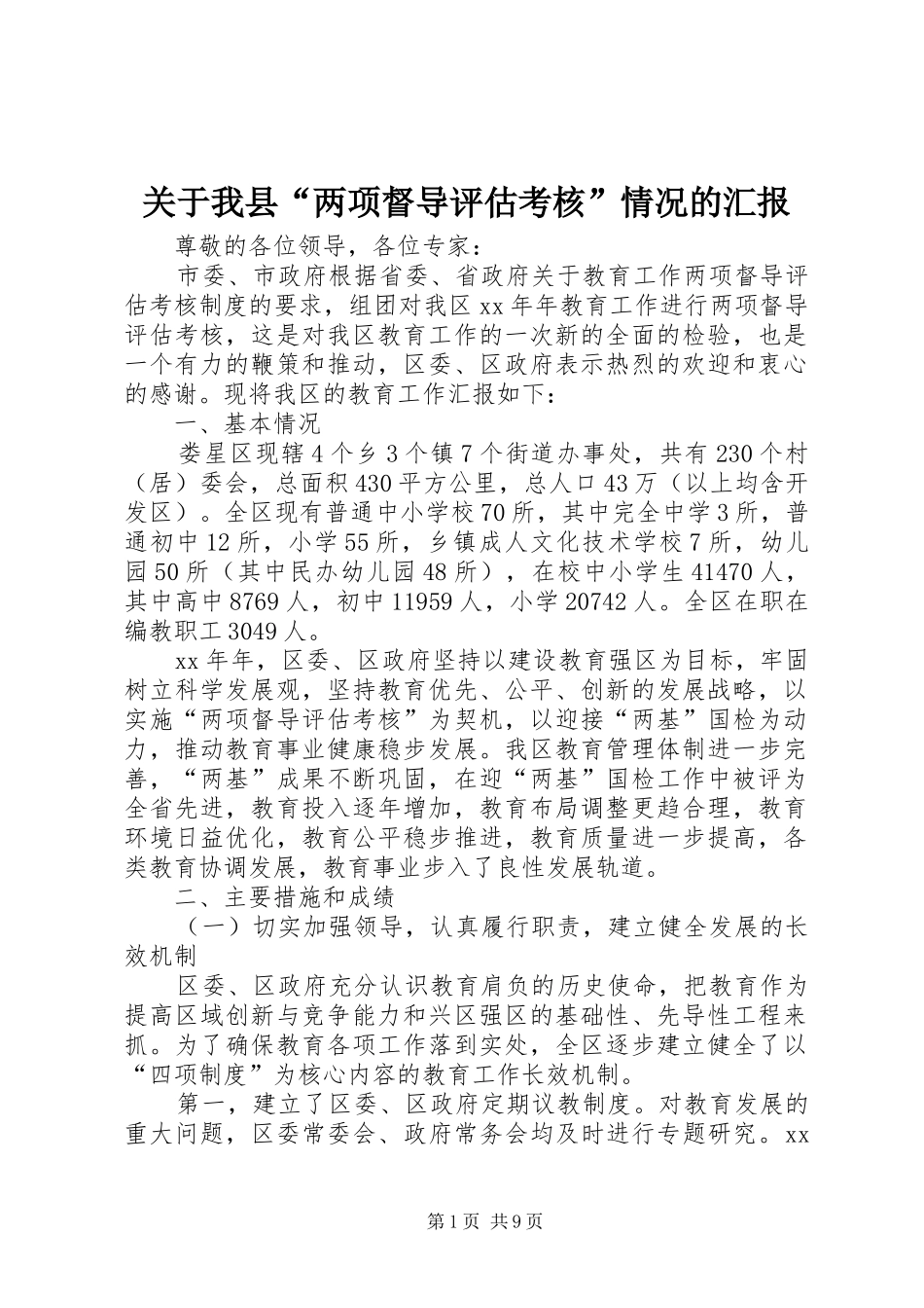 关于我县两项督导评估考核情况的汇报_第1页