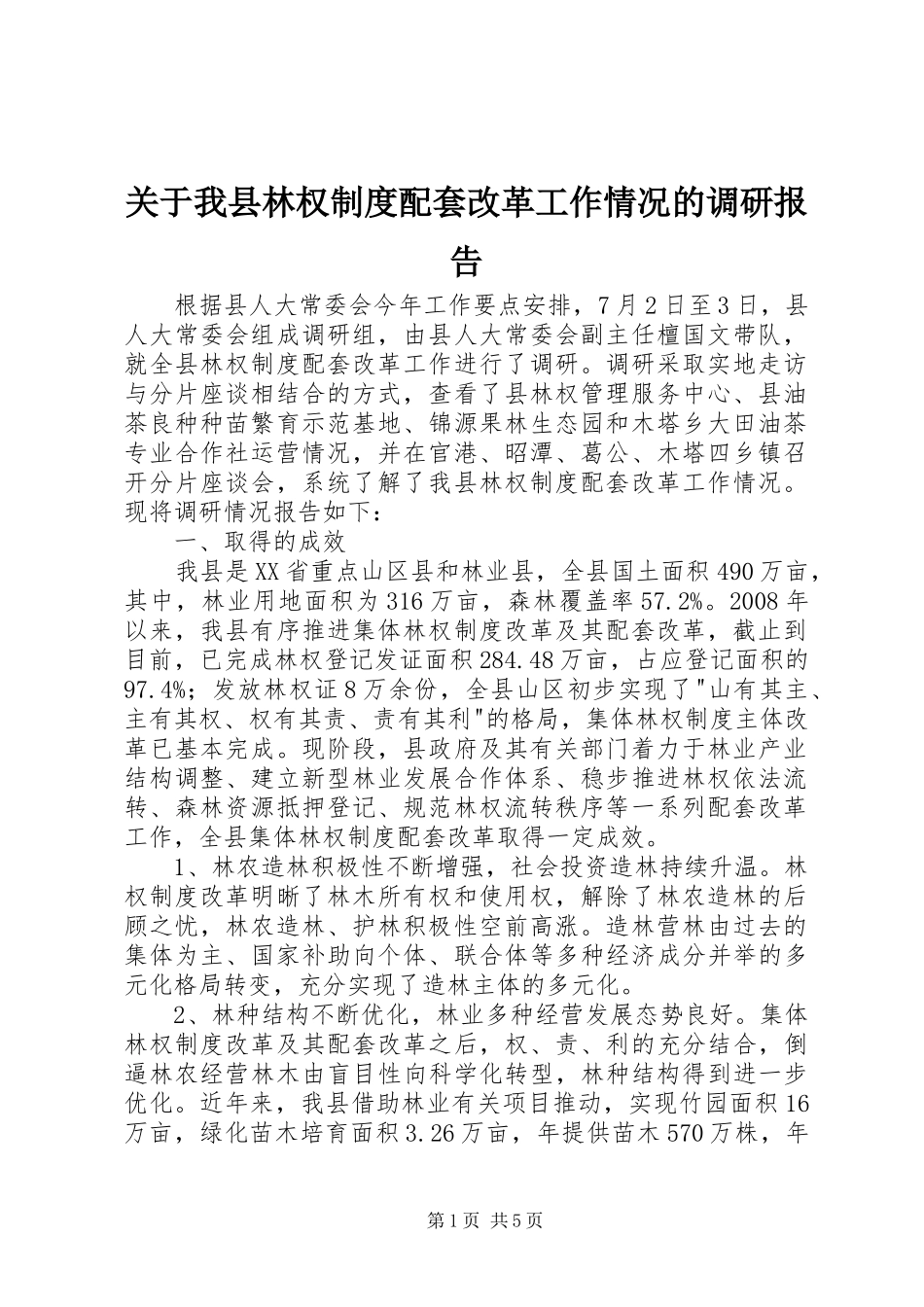 关于我县林权制度配套改革工作情况的调研报告_第1页