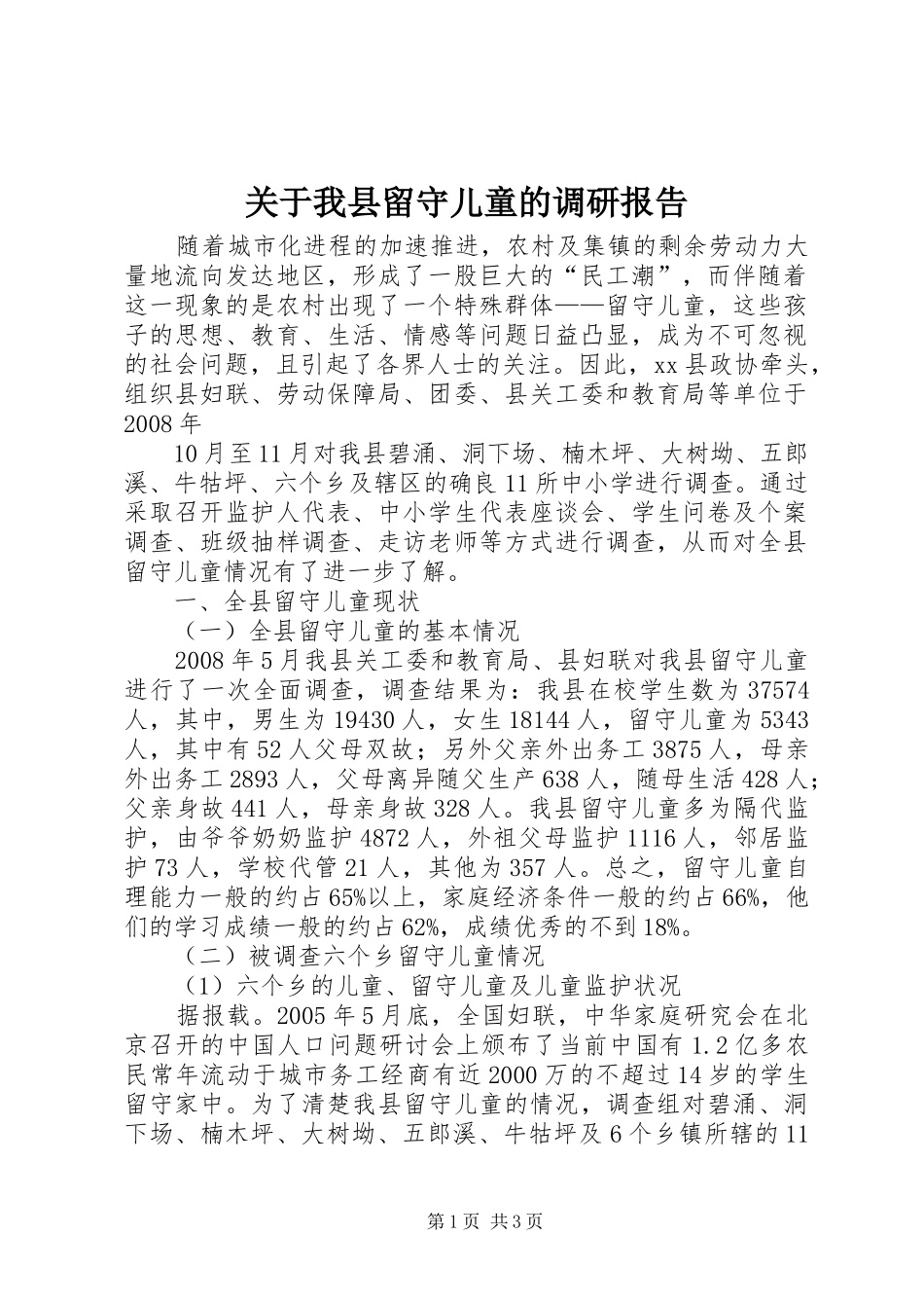 关于我县留守儿童的调研报告_第1页