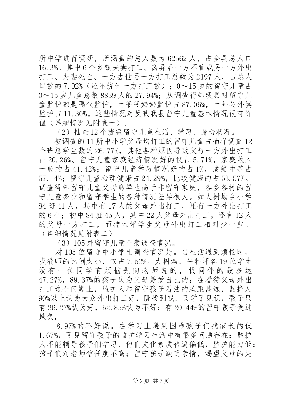 关于我县留守儿童的调研报告_第2页