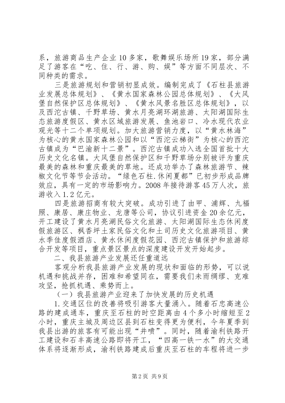 关于我县旅游产业发展的调研报告_第2页