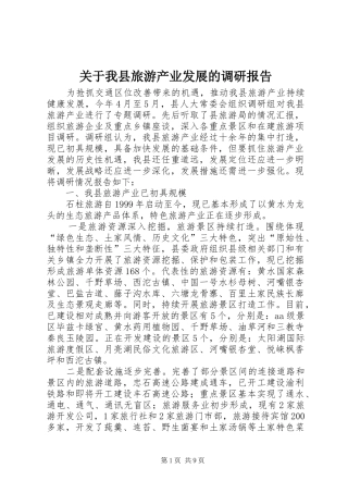 关于我县旅游产业发展的调研报告
