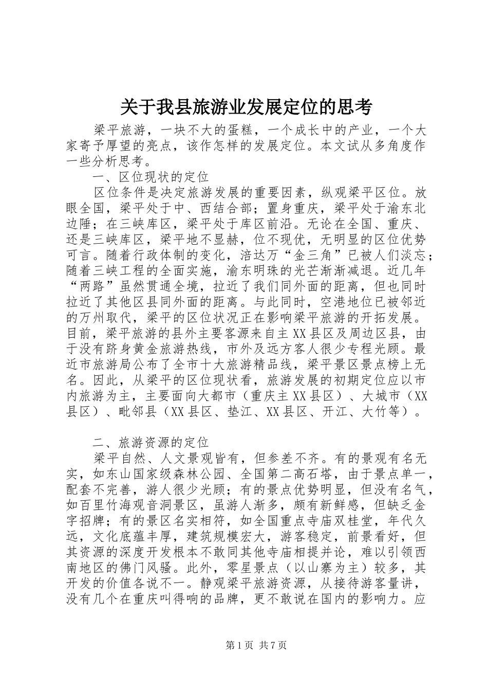 关于我县旅游业发展定位的思考_第1页