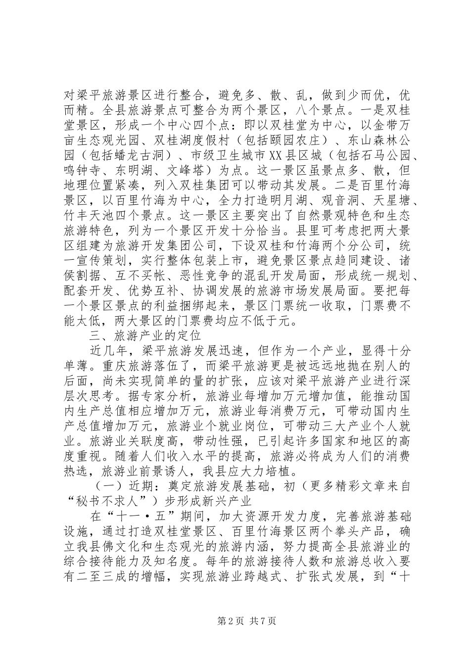 关于我县旅游业发展定位的思考_第2页