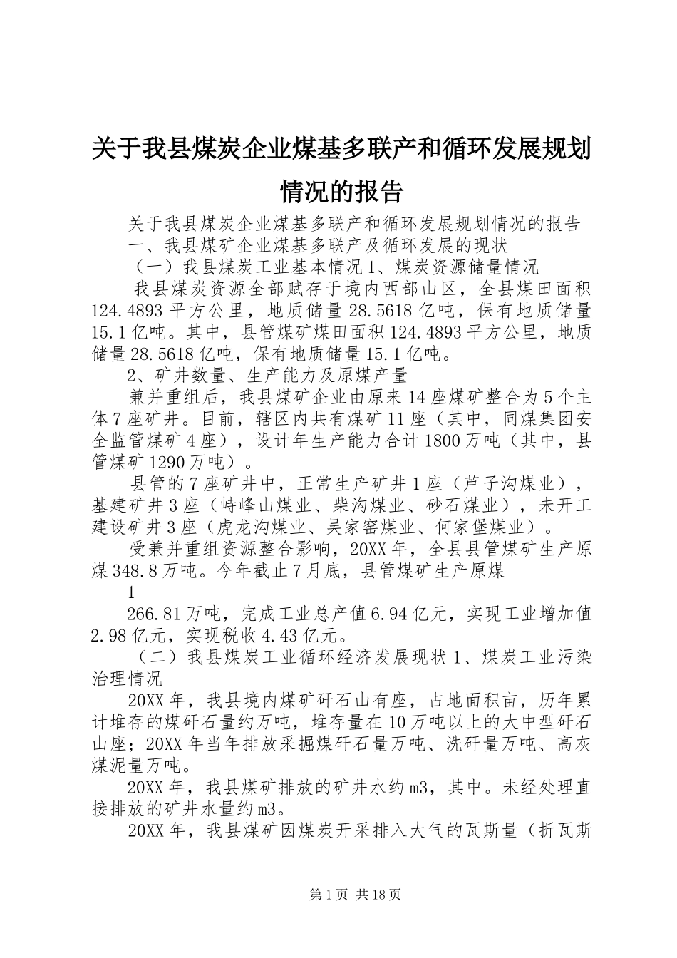 关于我县煤炭企业煤基多联产和循环发展规划情况的报告_第1页