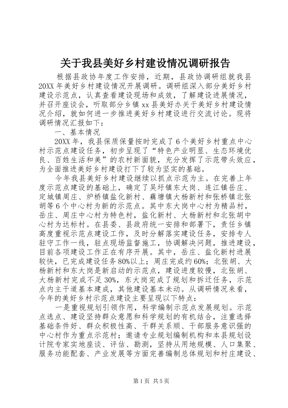 关于我县美好乡村建设情况调研报告_第1页