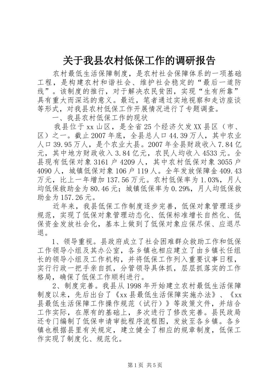 关于我县农村低保工作的调研报告_第1页
