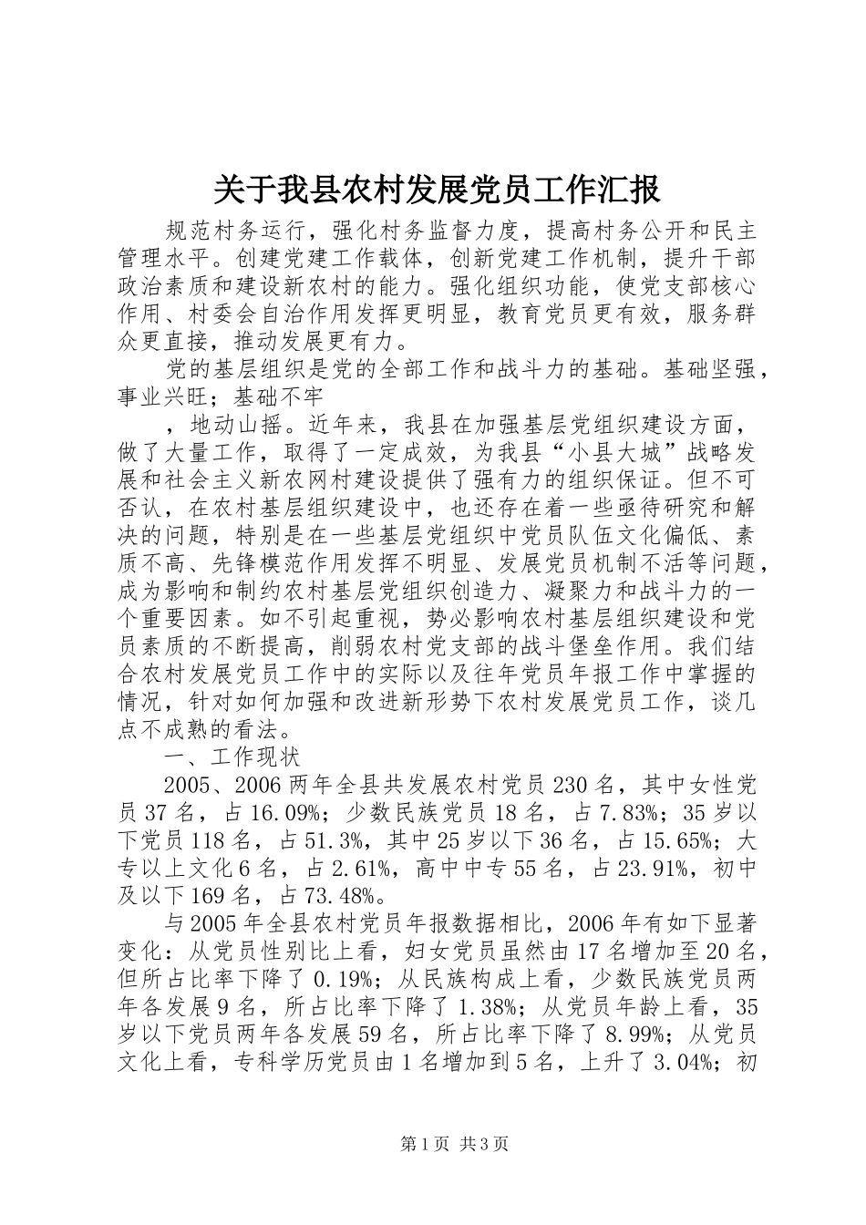 关于我县农村发展党员工作汇报_第1页
