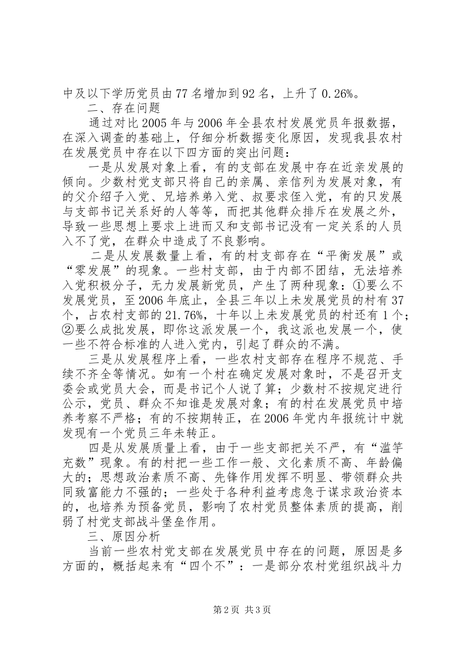 关于我县农村发展党员工作汇报_第2页